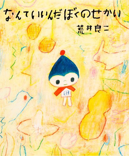 レポート】 絵本作家 荒井良二さんin小豆島 – Mr. Ryoji Arai in Shodo